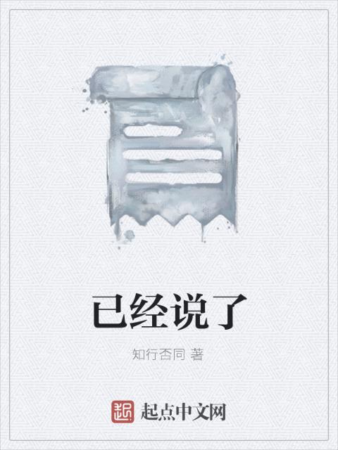 已经说了