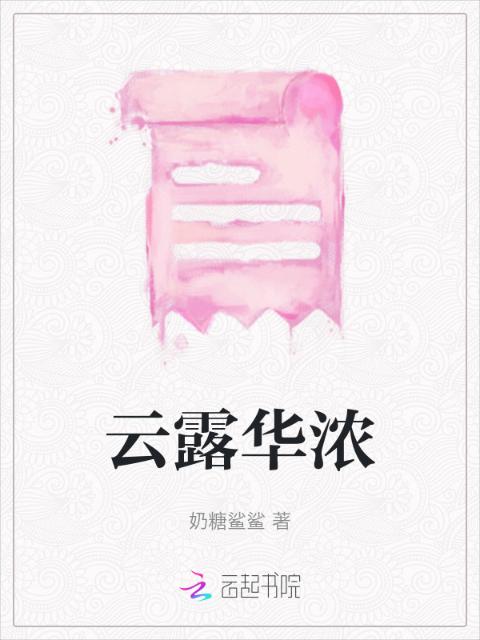 云露华浓
