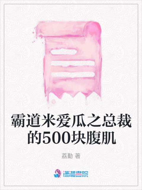 霸道米爱瓜之总裁的500块腹肌