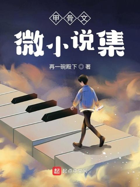 甲骨文微小说集
