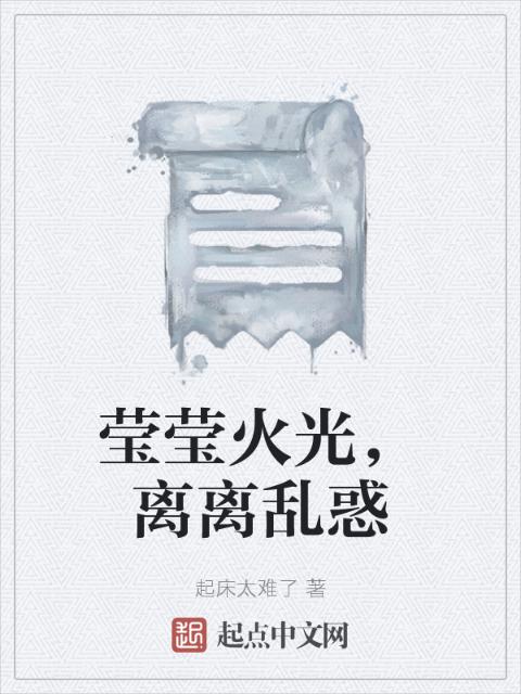 莹莹火光，离离乱惑