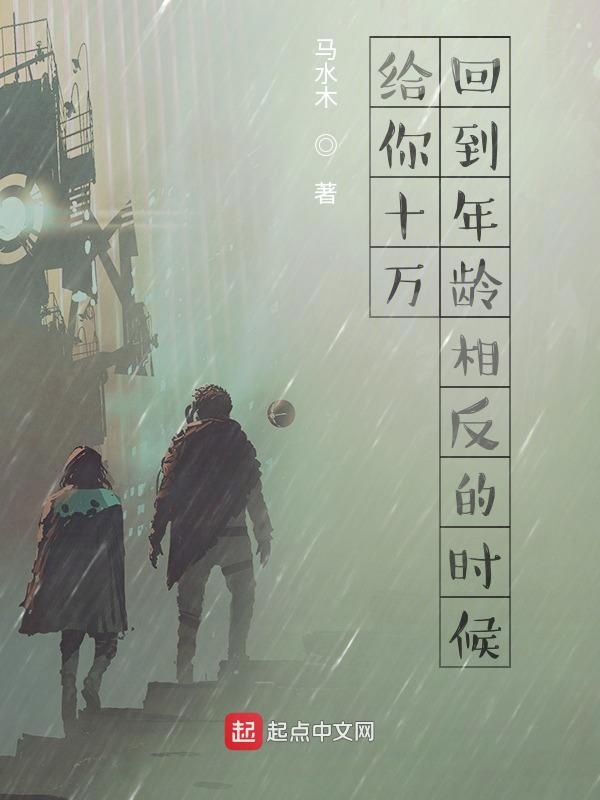 给你十万回到年龄相反的时候