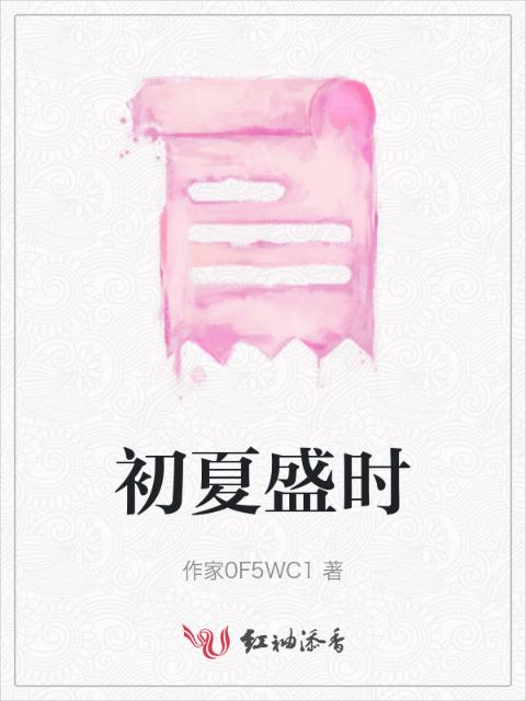 初夏盛时