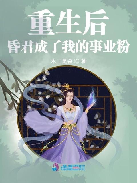 重生后，昏君成了我的事业粉