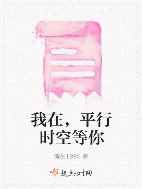 我在，平行时空等你