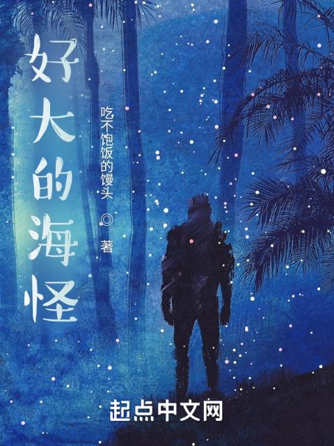 好大的海怪