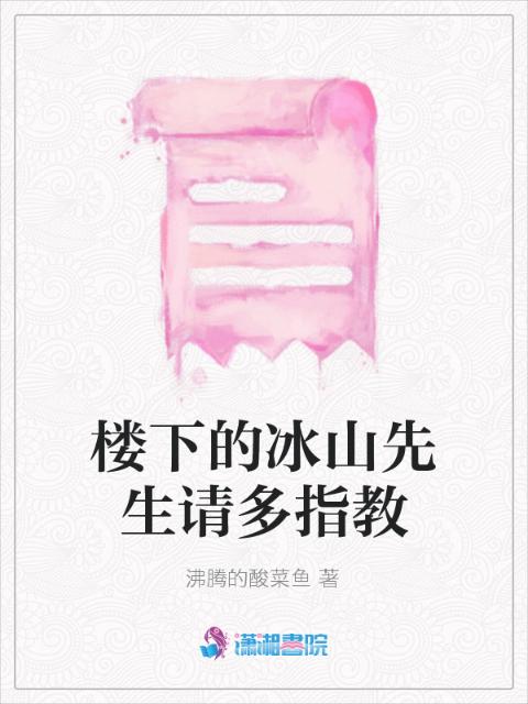 楼下的冰山先生请多指教