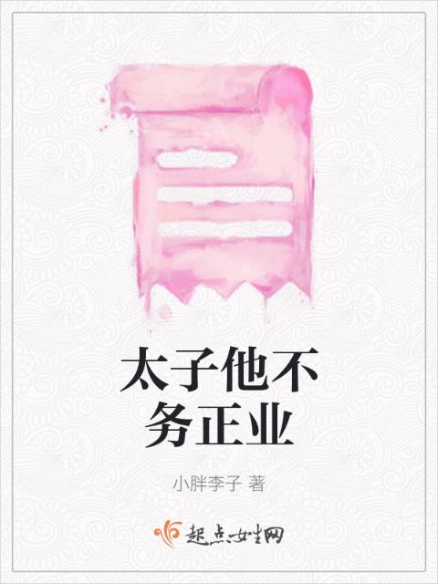 太子他不务正业