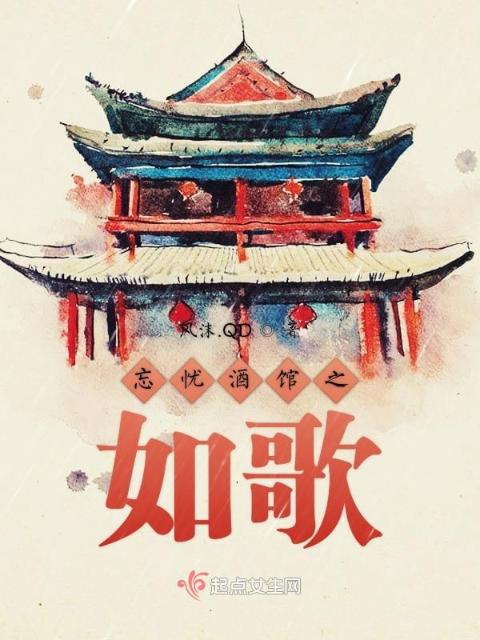 忘忧酒馆之如歌