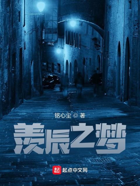 羡辰之梦