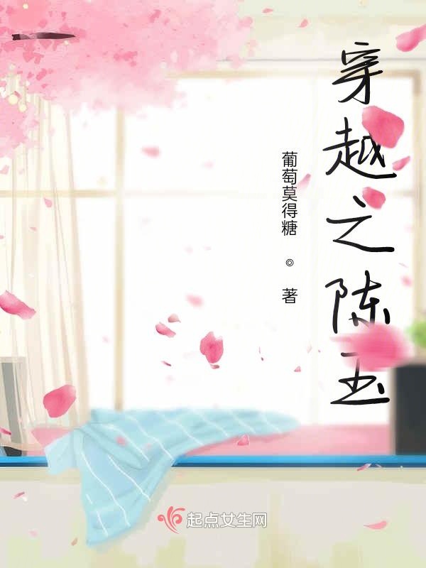 穿越之陈玉
