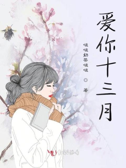 爱你十三月