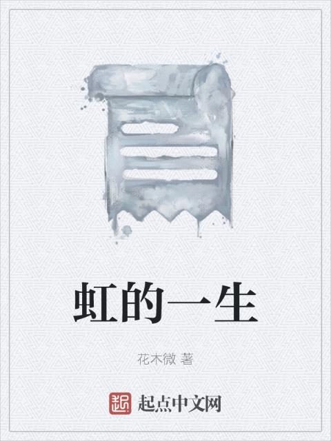 虹的一生