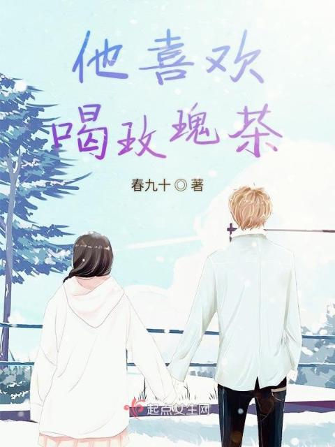 他喜欢喝玫瑰茶