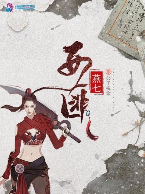 女匪燕七