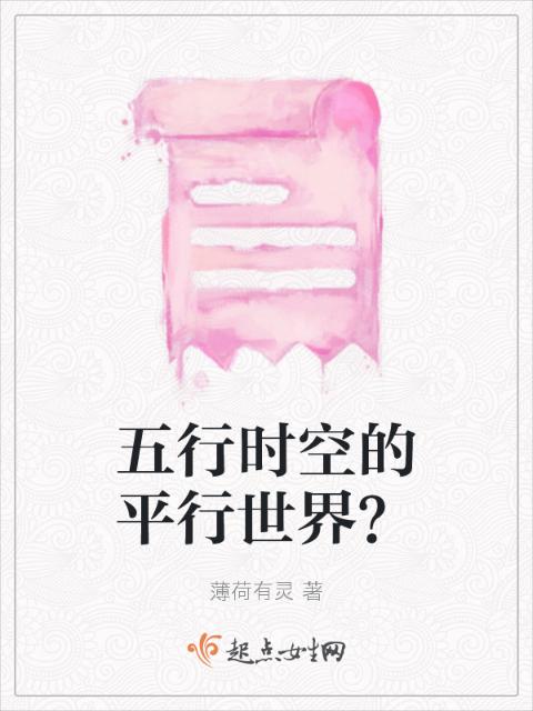 五行时空的平行世界？