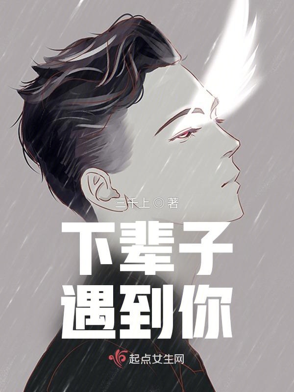 下辈子遇到你