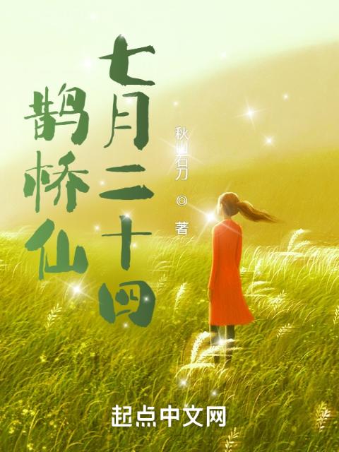 鹊桥仙七月二十四