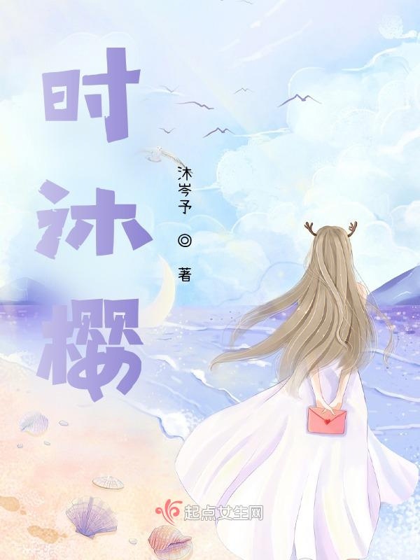 时沐樱