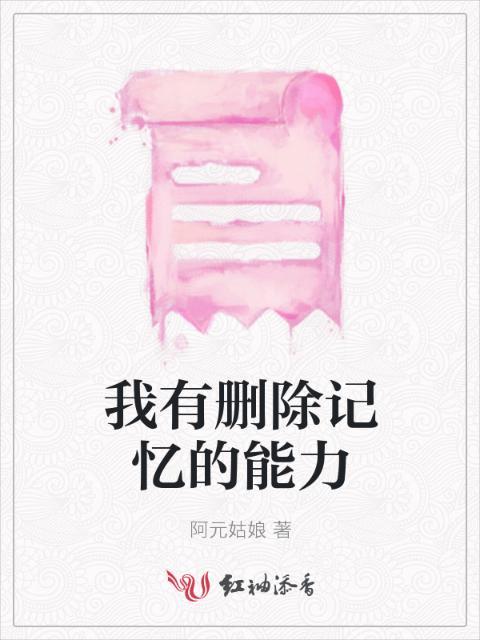 我有删除记忆的能力