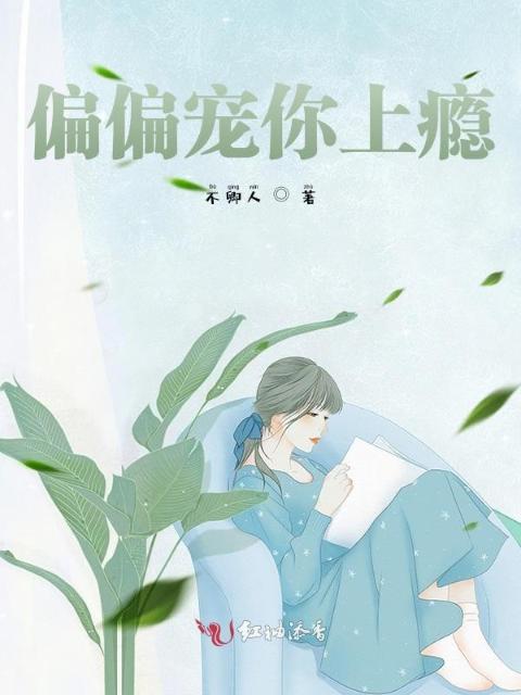 偏偏宠你上瘾