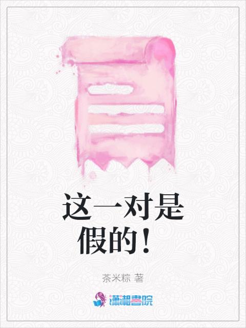 这一对是假的！