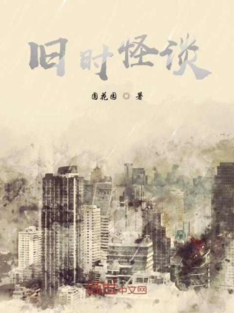 旧时怪谈