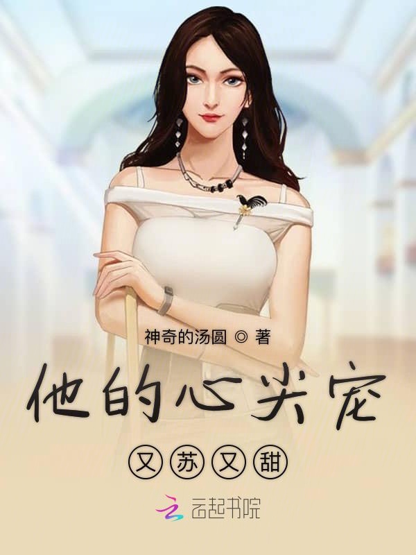 他的心尖宠又苏又甜