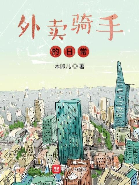 外卖骑手的日常