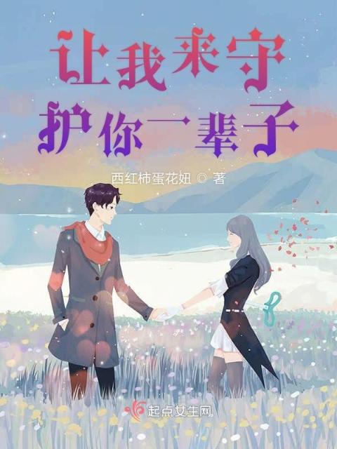 让我来守护你一辈子