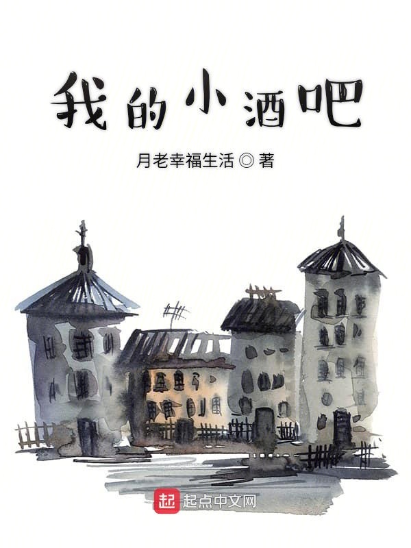我的小酒吧
