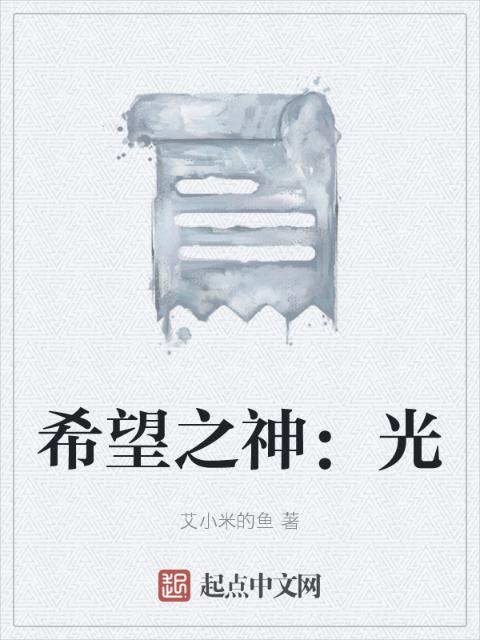 希望之神：光