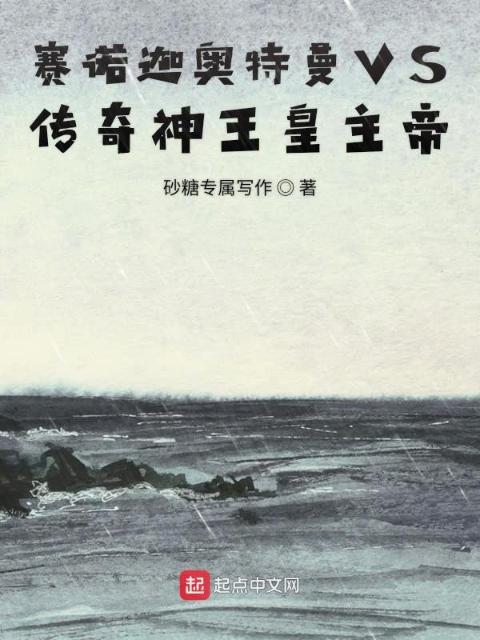 赛诺迦奥特曼VS传奇神王皇主帝