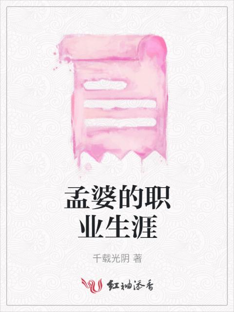 孟婆的职业生涯