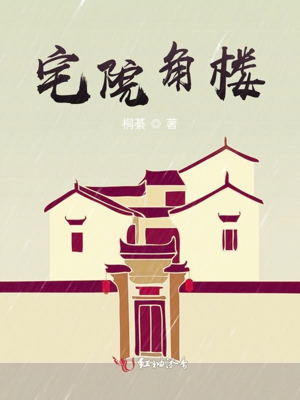宅院角楼
