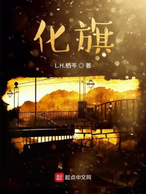 化旗