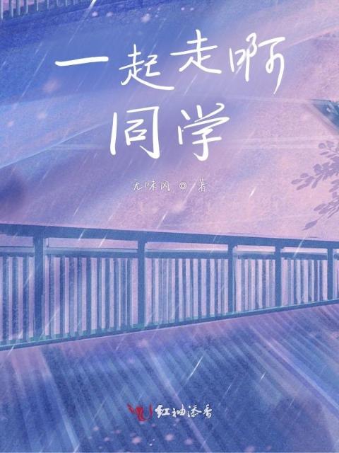 一起走啊，同学