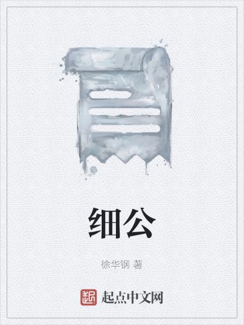 细公