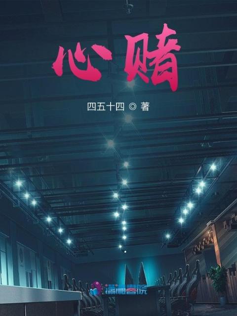 心赌