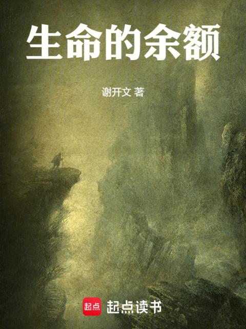生命的余额
