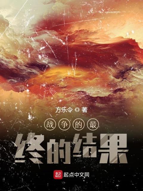 战争的最终的结果