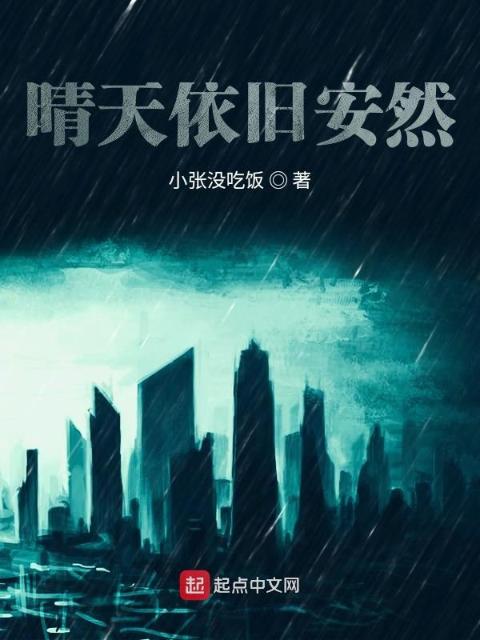 晴天依旧安然