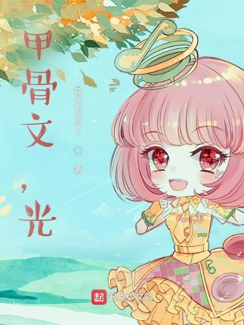 甲骨文，光