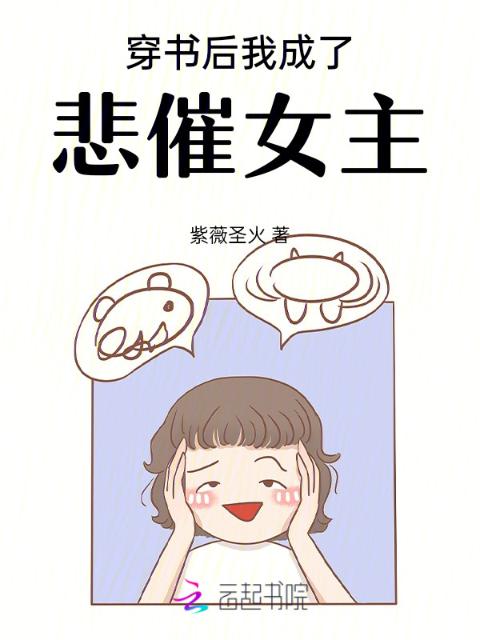 穿书后我成了悲催女主