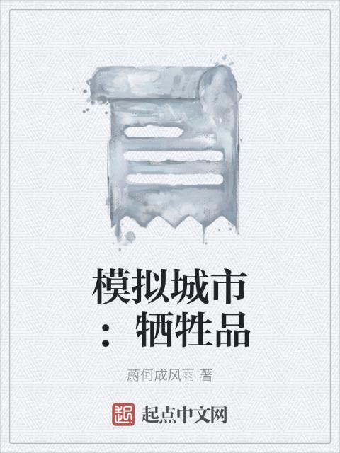模拟城市：牺牲品