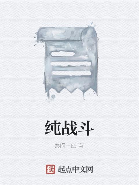 纯战斗