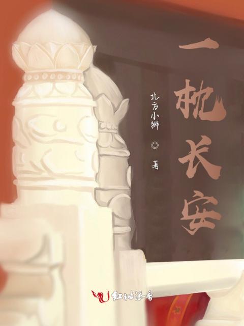 傅邪真传说
