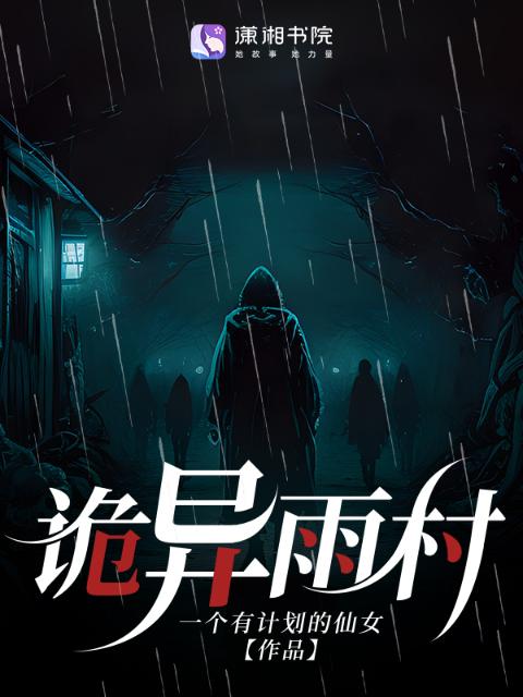 诡异雨村