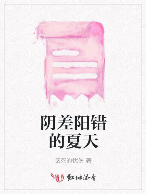 阴差阳错的夏天