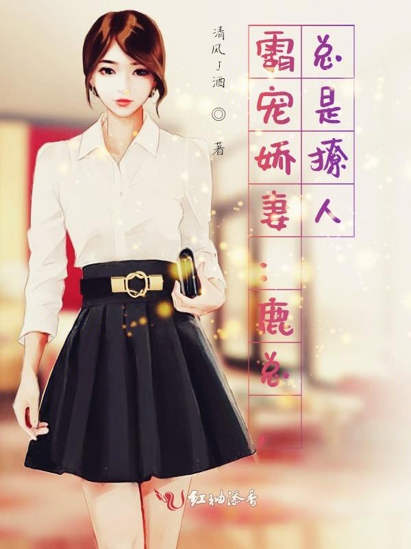 霸宠娇妻：鹿总，总是撩人